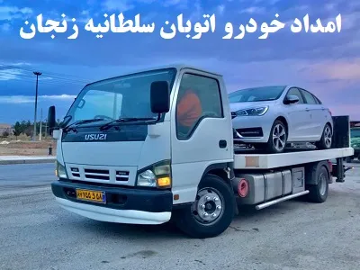 امداد خودرو سلطانیه زنجان