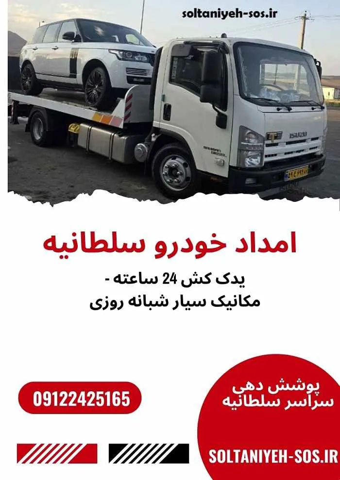 شماره امداد خودرو سلطانیه